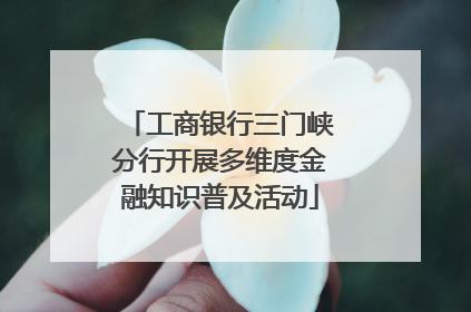 工商银行三门峡分行开展多维度金融知识普及活动