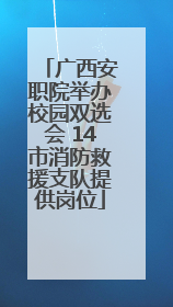 广西安职院举办校园双选会 14市消防救援支队提供岗位