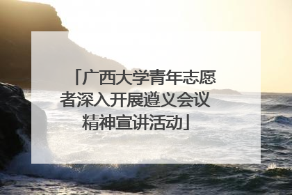 广西大学青年志愿者深入开展遵义会议精神宣讲活动