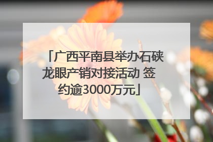 广西平南县举办石硖龙眼产销对接活动 签约逾3000万元