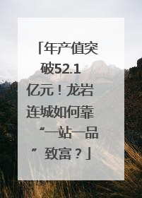 年产值突破52.1亿元！龙岩连城如何靠“一站一品”致富？