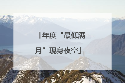 年度“最低满月”现身夜空