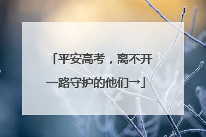 平安高考，离不开一路守护的他们→