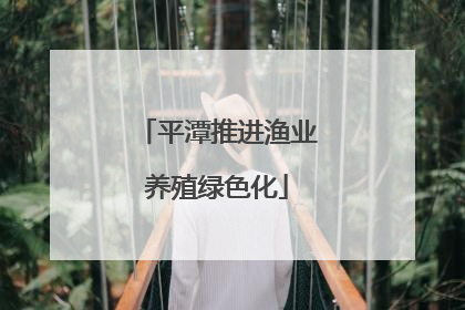 平潭推进渔业养殖绿色化