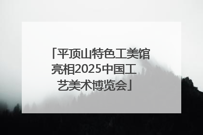 平顶山特色工美馆亮相2025中国工艺美术博览会