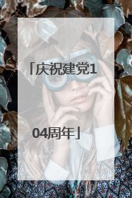 庆祝建党104周年