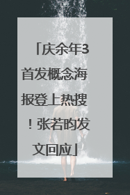 庆余年3首发概念海报登上热搜！张若昀发文回应