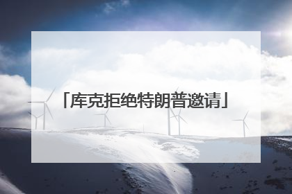 库克拒绝特朗普邀请
