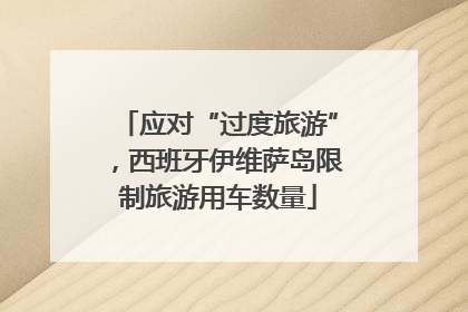 应对“过度旅游”，西班牙伊维萨岛限制旅游用车数量