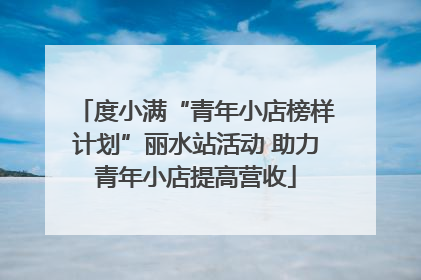 度小满“青年小店榜样计划”丽水站活动 助力青年小店提高营收