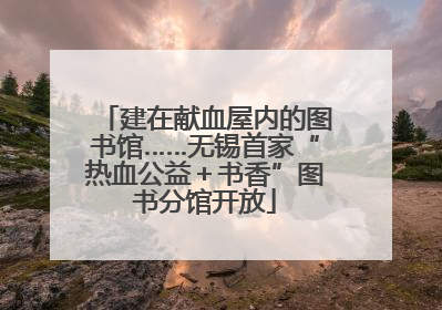 建在献血屋内的图书馆……无锡首家“热血公益＋书香”图书分馆开放