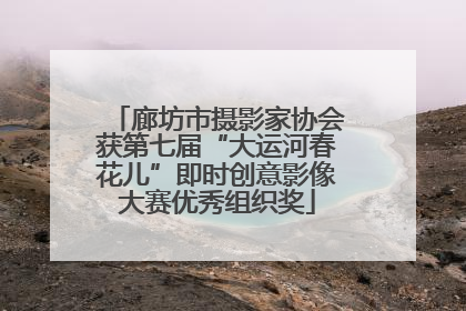 廊坊市摄影家协会获第七届“大运河春花儿”即时创意影像大赛优秀组织奖