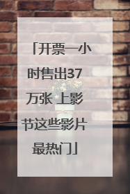 开票一小时售出37万张 上影节这些影片最热门