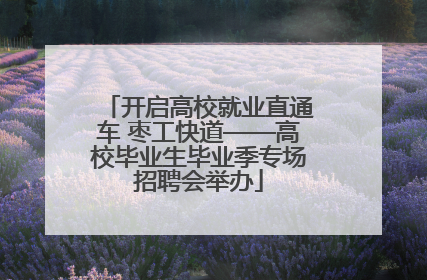 开启高校就业直通车 枣工快道——高校毕业生毕业季专场招聘会举办