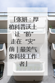 张妍：厚植科普沃土 让“防”走在“灾”前｜最美气象科技工作者