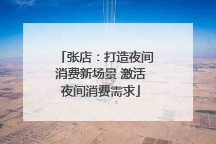 张店：打造夜间消费新场景 激活夜间消费需求