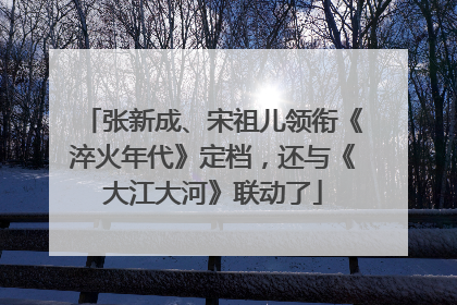 张新成、宋祖儿领衔《淬火年代》定档，还与《大江大河》联动了