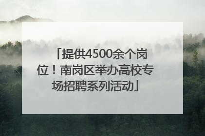提供4500余个岗位！南岗区举办高校专场招聘系列活动