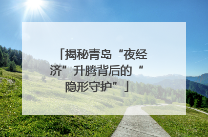 揭秘青岛“夜经济”升腾背后的“隐形守护”