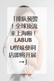 排队预警！全球顶流来上海啦！LABUBU怪味便利店即将开展→