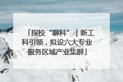 探校“聊科”｜新工科引领，拟设六大专业服务区域产业集群