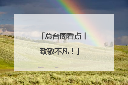 总台周看点丨致敬不凡！