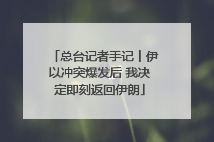 总台记者手记丨伊以冲突爆发后 我决定即刻返回伊朗