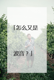 怎么又是波音？
