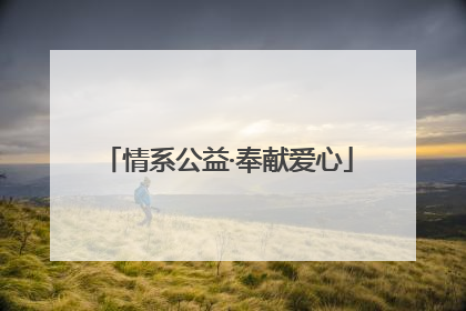 情系公益·奉献爱心