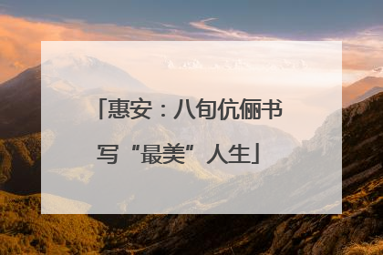 惠安：八旬伉俪书写“最美”人生