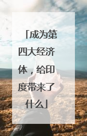 成为第四大经济体，给印度带来了什么