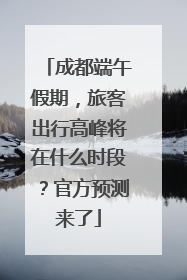 成都端午假期，旅客出行高峰将在什么时段？官方预测来了