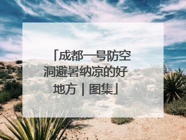 成都一号防空洞避暑纳凉的好地方｜图集
