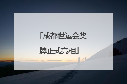 成都世运会奖牌正式亮相