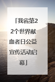 我省第22个世界献血者日公益宣传活动启幕