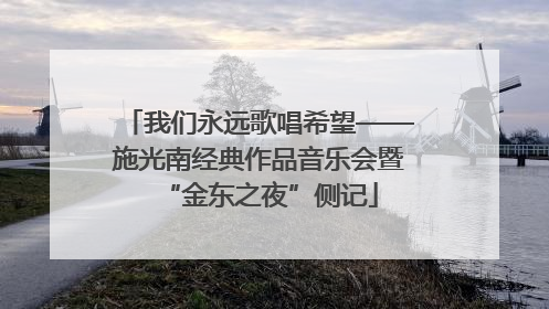 我们永远歌唱希望——施光南经典作品音乐会暨“金东之夜”侧记