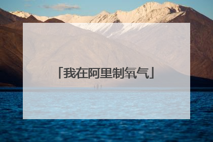 我在阿里制氧气