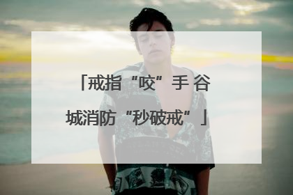 戒指“咬”手 谷城消防“秒破戒”