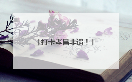 打卡孝昌非遗！