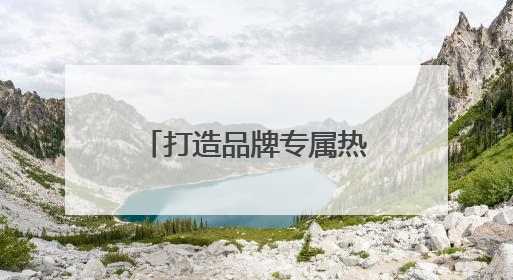 打造品牌专属热点 碧生源吸引更多年轻新用户