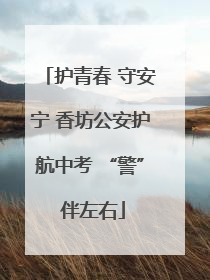 护青春 守安宁 香坊公安护航中考 “警” 伴左右
