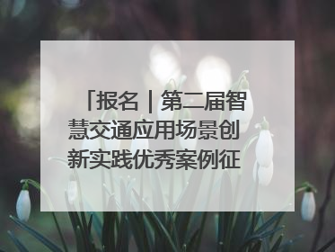 报名｜第二届智慧交通应用场景创新实践优秀案例征集启动！