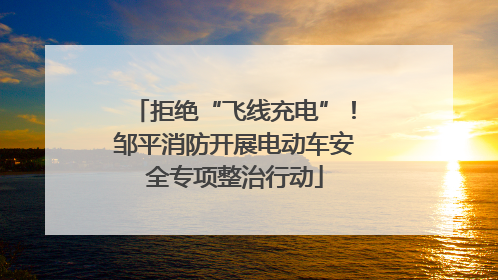 拒绝“飞线充电”！邹平消防开展电动车安全专项整治行动
