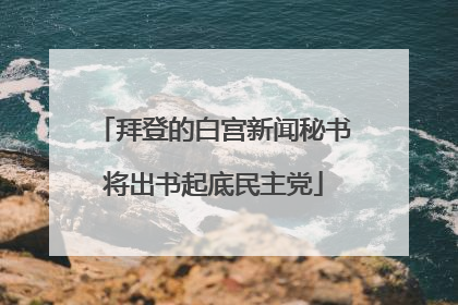 拜登的白宫新闻秘书将出书起底民主党