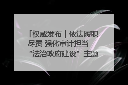 权威发布｜依法履职尽责 强化审计担当 “法治政府建设”主题系列新闻发布会市审计局专场召开