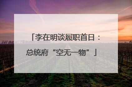 李在明谈履职首日：总统府“空无一物”