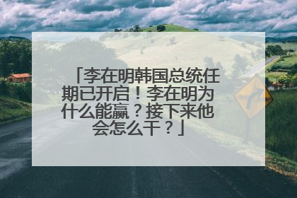 李在明韩国总统任期已开启！李在明为什么能赢？接下来他会怎么干？