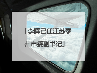 李晖已任江苏泰州市委副书记
