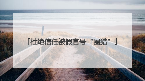 杜绝信任被假官号“围猎”