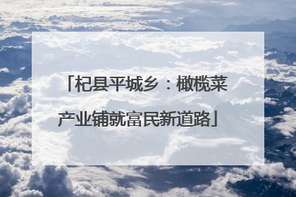 杞县平城乡：橄榄菜产业铺就富民新道路